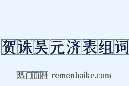 贺诛吴元济表组词是什么意思的图片